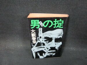 男の掟　大藪春彦　日焼け強め/CFG