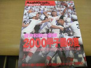 アサヒグラフ平成12年9月5日増刊 2000甲子園の夏 第82回全国高校野球選手権大会・智弁和歌山優勝