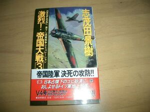 ▲書物▲激烈!帝国大戦〈３〉 志茂田 景樹▲即決▲