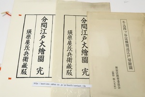 安政六己末年・分間江戸大絵図・須原屋茂兵衛蔵版・複製/2枚/1枚物江戸大絵図では最大とされる安政6年須原屋版の分間江戸大繪圖完を複製