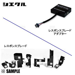 現品限り 大特価 シエクル レスポンスブレード ロードスターND5RC/アクセラスポーツBMEFS/CX-5 KF2P/デミオDEJFS DJLFS　簡単取付(RB-3A