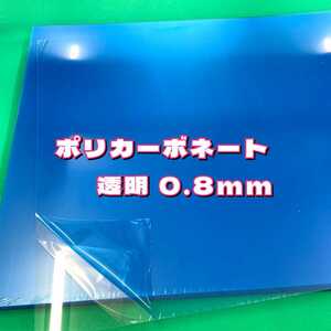 P1,ポリカーボネート 透明 0.8mm 320x980 20枚 両面保護フィルムあり