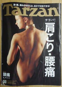 Tarzan　ターザン　サラバ！肩こり・腰痛　2/10 2011 No. 573