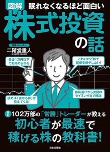 図解眠れなくなるほど面白い株式投資の話