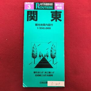 f-427 ※4/地方別道路地図 【関東】 破れない 水に強い 合成紙(ユポ)を使用 1993年4月発行 ドライブ観光案内 主要都市図 料金表