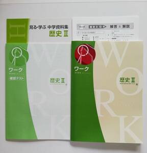 b12. 塾専用 ワーク 社会Ⅱ 中学/確認テスト/見る・学ぶ 中学資料集/解答解説 【育鵬社】発行の教科書参考 計4冊