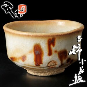 【古美味】酒井甲夫 志野小茶碗 茶道具 保証品 7RpZ