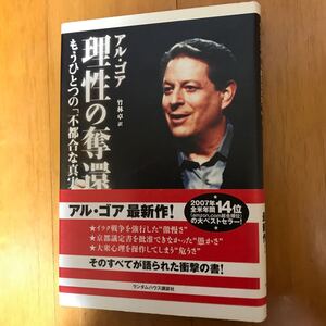 25a 理性の奪還　もうひとつの「不都合な真実」 アル・ゴア／著　竹林卓／訳