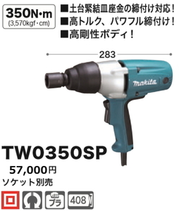 マキタ インパクトレンチ TW0350SP 新品