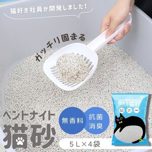 【20L（5L×4袋）】猫砂 猫トイレ 鉱物系 ベントナイト 固まる 防臭 抗菌 ネコ砂 小分け袋 ペレット キャットトイレ 猫トイレ 猫用 トイレ