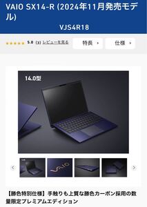 VAIO SX14-R (2024年11月発売モデル) 勝色特別仕様　VJS4R18 新品未開封　Core Ultra 7-155H 16GB SSD256GB Win11 64bit 14.0型ワイド