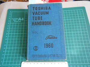 東芝真空管ハンドブック　1960 VOL.1 ( ほこりおよび書き込み有り )　古本