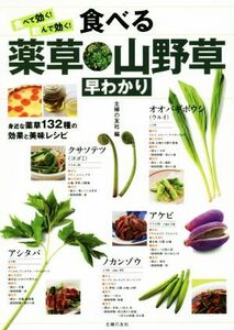 食べて効く！飲んで効く！食べる薬草・山野草早わかり/主婦の友社(編者)