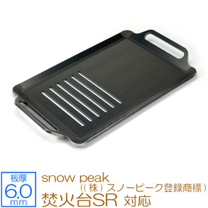 snow peak ((株)スノーピーク登録商標) 焚火台 SR 対応 極厚バーベキュー鉄板 グリルプレート 板厚6mm 半面スリット SN60-31