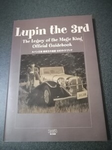 ルパン三世　魔術王の遺産　公式ガイドブック　　初版　即決