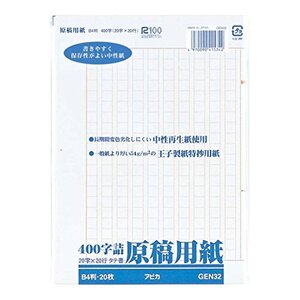 アピカ 原稿用紙 バラ二つ折り400字詰 B4判 GEN32 00066224