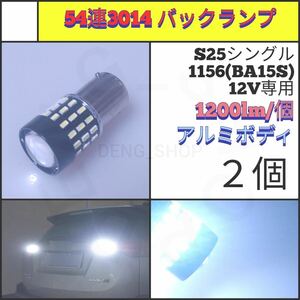 【LED/S25シングル/2個】54連 FPC バックランプ_002