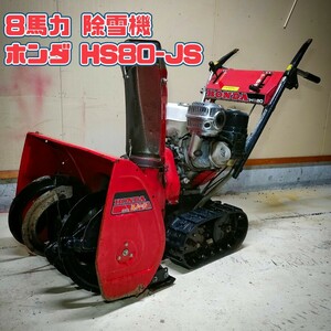 【新潟県,上越市,現状車両】ホンダ除雪機 HS80JS 8馬力 hs970,hss970,hs760,hss760 ヤマハ