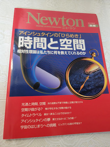 Newton別冊　時間と空間　相対性理論/アインシュタイン/物理学