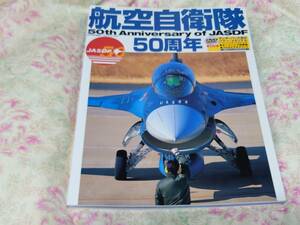 航空ファン別冊　航空自衛隊５０周年