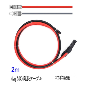 ソーラーケーブル延長ケーブル MC4 コネクタ付き 2m 4.0sq 赤と黒2本セット/ケーブル径6mm