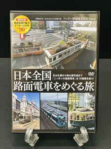 引退品 鉄道DVD No.29 非売品 ニッポン路面電車紀行 別冊付録 おとなののんびり列車の旅 電車 列車 趣味 前面展望 学研MOOK コレクション