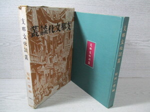 ◆支那文化談叢 除村一学[編] 昭和17年