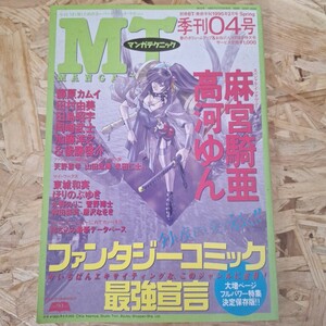 《送料無料！》MT マンガテクニック1995年2月号