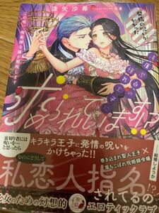 蜜猫F文庫　発情の呪いがかかった清廉潔白の憧れ王子に求められています!? この呪い、呪術師令嬢が解呪します　逢矢沙希