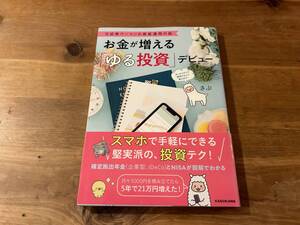 お金が増える「ゆる投資」デビュー さぶ