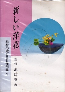 【花材の取り合わせ作例集 １～４巻 ４冊組】日本華道社 