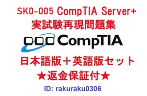 CompTIA Server+(SK0-005) 【９月最新日本語版＋英語版セット】認定現行実試験再現問題集★返金保証★追加料金なし★①