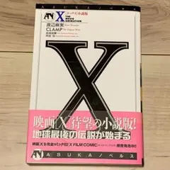 ★初版帯付 X エックス 小説版 原作CLAMP 著 渡辺麻実 ASUKAノベル