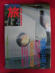 T291 旅 1985年4月号