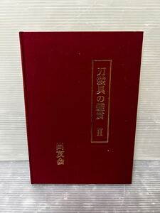 ▲C036▲中古本 刀剣書籍　『刀装具の鑑賞Ⅱ　尚友会』　中村慧