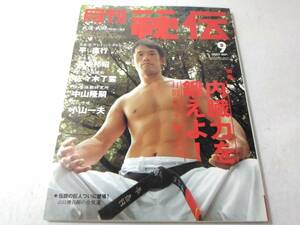 Δ007003　月刊秘伝 2007年9月号 武道・武術の秘伝に迫る 内臓力