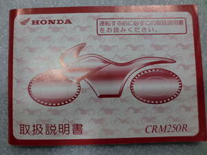 ホンダ　CRM250R取扱説明書　中古