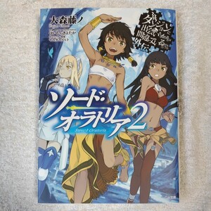 ダンジョンに出会いを求めるのは間違っているだろうか外伝 ソード・オラトリア2 (GA文庫) 大森 藤ノ はいむら きよたか 9784797377163