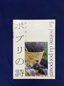 「ポプリの詩」　熊井明子　講談社