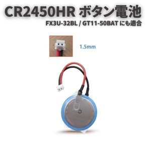 CR2450HR FX3U-32BL GT11-50BAT 3V 550mah ボタン電池 1.25mm ケーブル付き タイヤ空気圧監視システム バッテリー E571