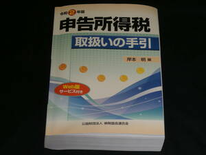 令和２年版◆　申告所得税 取扱いの手引　◆美品