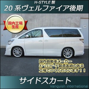 h-style　20系　ヴェルファイア　後期　サイドスカート　左右セット　Zグレード　（塗装込）