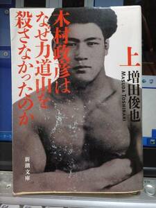 木村政彦はなぜ力道山を殺さなかったのか　上　　　　　　増田俊也 　　　　　３刷　　　　　　　新潮文庫