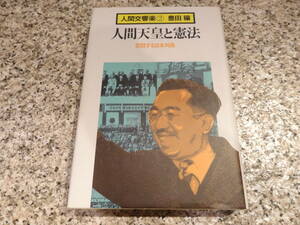 送料無料★『人間交響楽２　人間天皇と憲法　苦悶する日本列島』豊田穣 