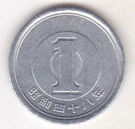 ☆☆☆1円アルミ貨昭和48年★