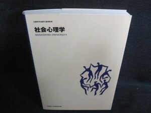 社会心理学　武蔵野大学通信教育部　書込み・日焼け有/QDZE