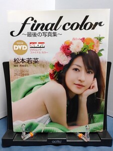 松本若菜 final color (サブラDVDムック)　DVD未開封品