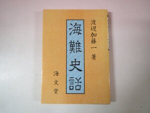 69638■海難史話　海文堂出版