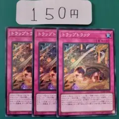 遊戯王 トラップトラック 3枚セット