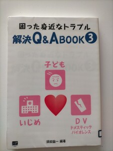 【図書館除籍本m39】困った身近なトラブル解決Ｑ＆Ａ　ＢＯＯＫ　３ 須田諭一／編著